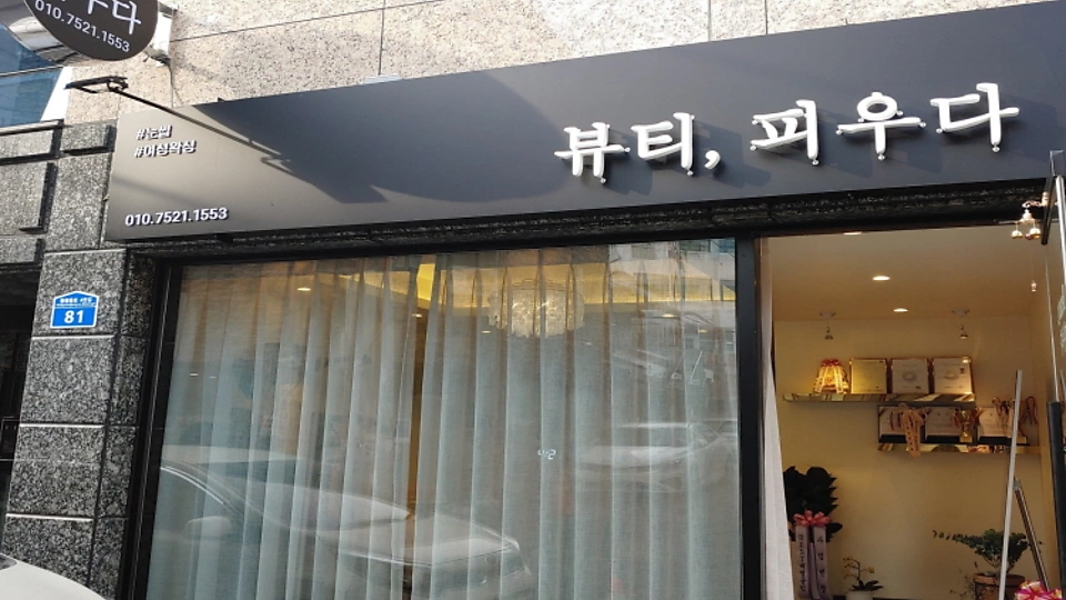 갈마동 왁싱 뷰티피우다01