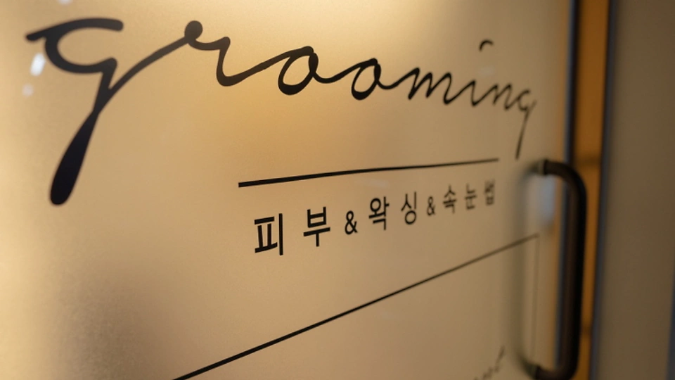 둔산동 왁싱 그루밍04