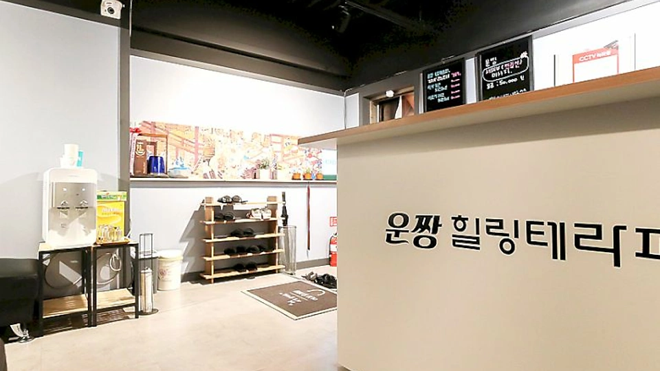 백암면 마사지 운짱힐링테라피01