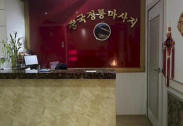 나주 빛가람동 휴중국정통마사지 스포츠마사지 - 마캉스