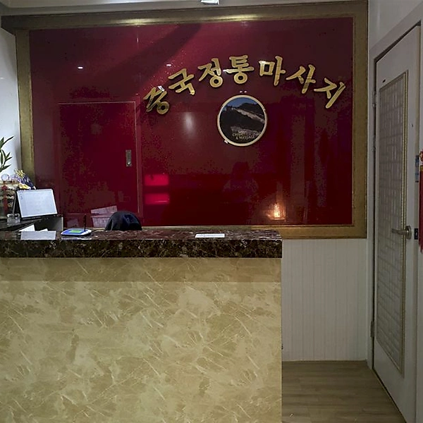 나주 빛가람동 휴중국정통마사지 스포츠마사지 - 마캉스