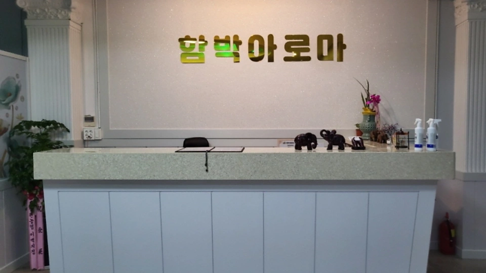 곡성읍 마사지 함박아로마01