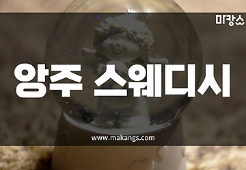 제주 연동 앙주스웨디시 스웨디시마사지 - 마캉스