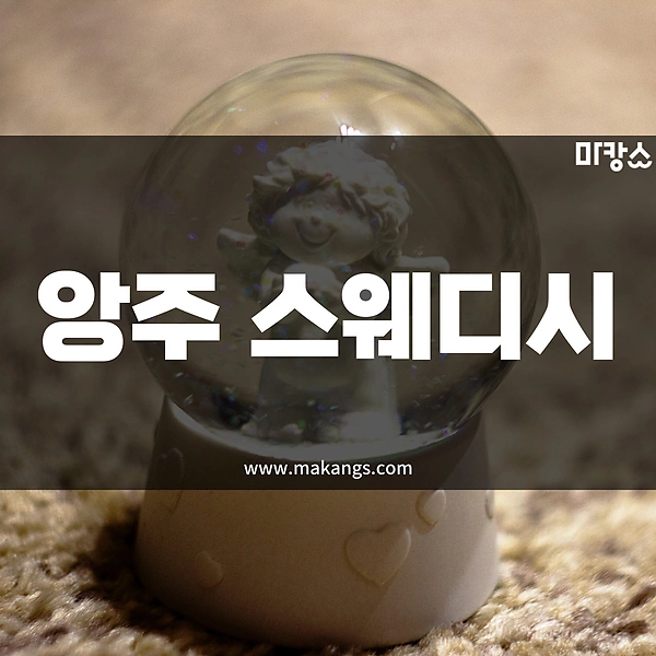제주 연동 앙주스웨디시 스웨디시마사지 - 마캉스