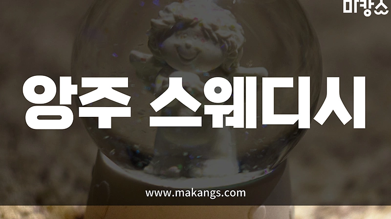 제주 연동 앙주스웨디시 스웨디시마사지 - 마캉스