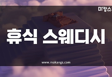 제주 연동 휴식스웨디시 스웨디시마사지 - 마캉스