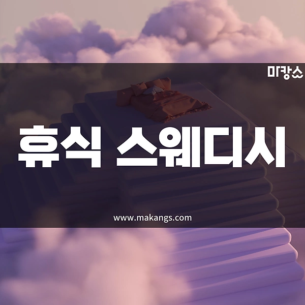 제주 연동 휴식스웨디시 스웨디시마사지 - 마캉스