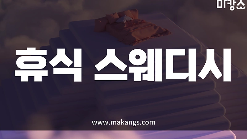제주 연동 휴식스웨디시 스웨디시마사지 - 마캉스