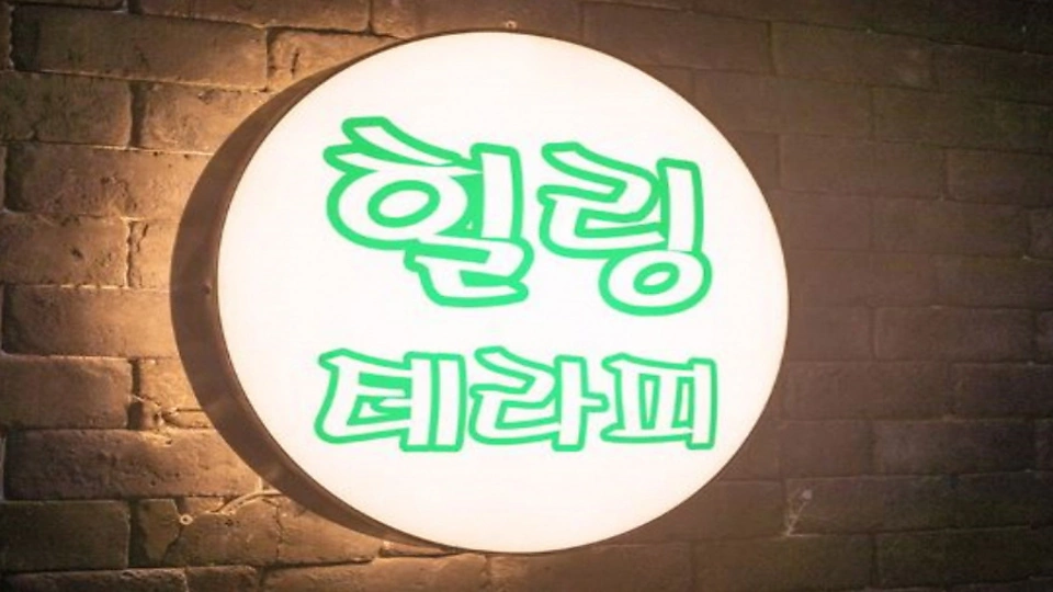 여의도동 마사지 힐링테라피02