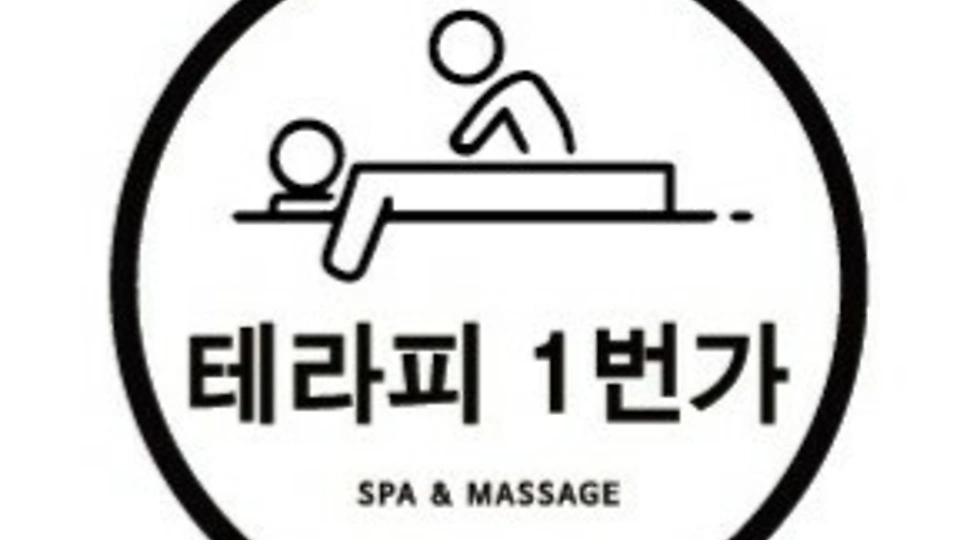학동 마사지 테라피1번가09
