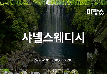 제주 연동 샤넬스웨디시 스웨디시마사지 - 마캉스
