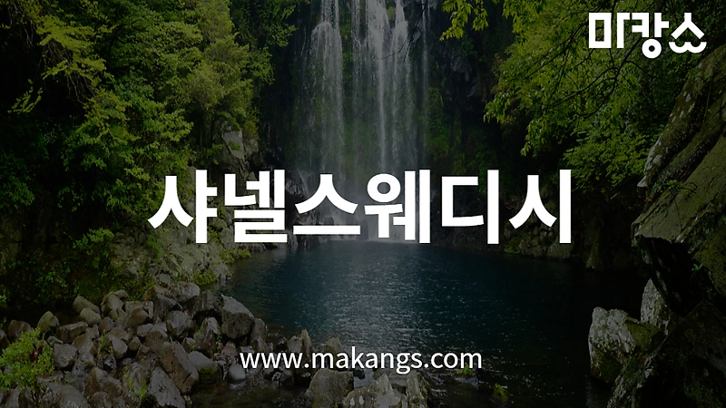제주 연동 샤넬스웨디시 스웨디시마사지 - 마캉스