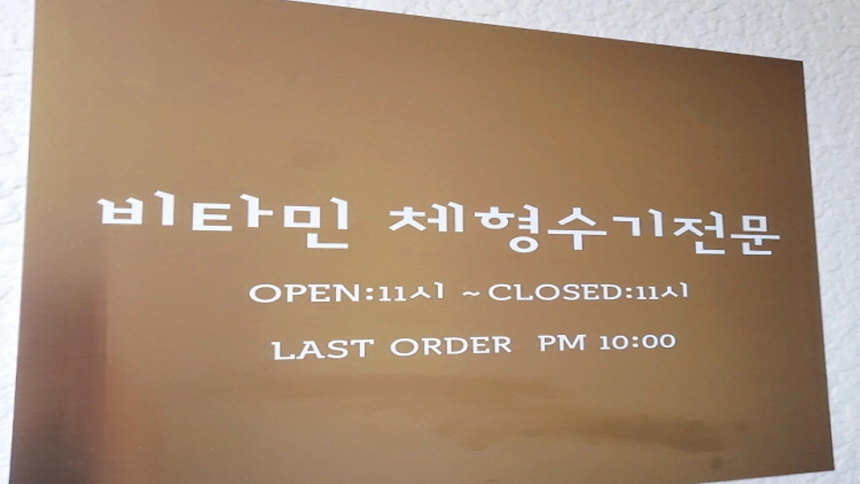 교동 마사지 비타민체형수기05