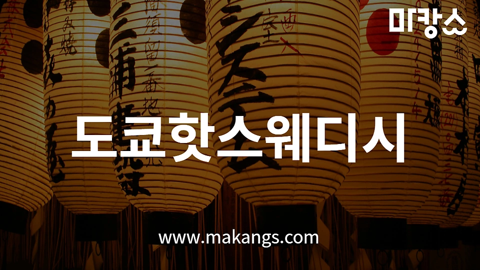도쿄핫스웨디시