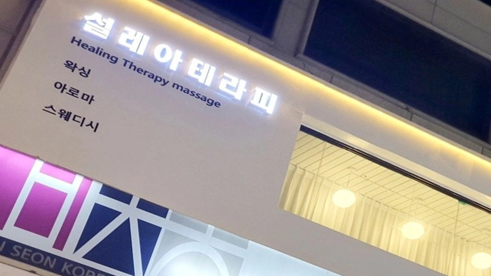 논현동 마사지 설레아06
