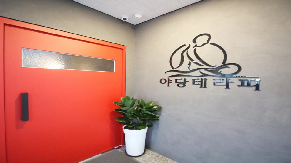 야당동 마사지 야당테라피07