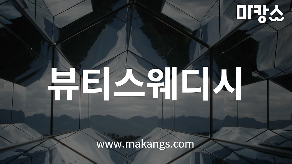 뷰티스웨디시