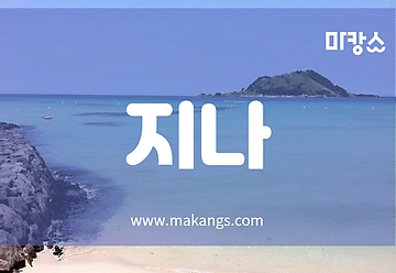 제주 연동 1인샵 지나 스웨디시마사지 - 마캉스