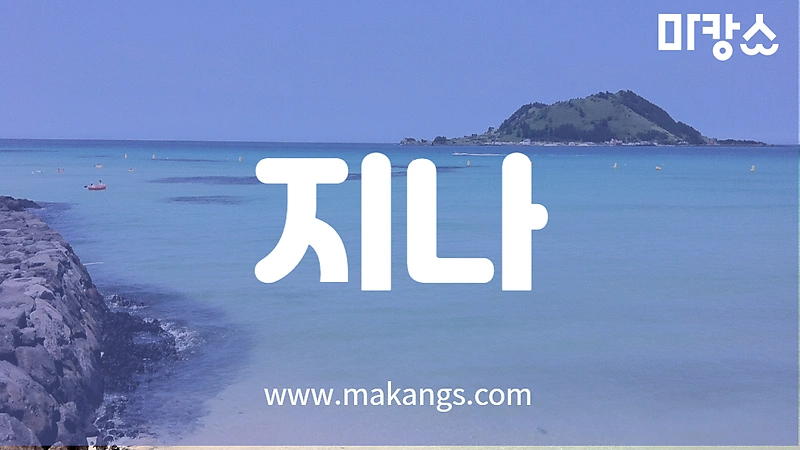제주 연동 1인샵 지나 스웨디시마사지 - 마캉스