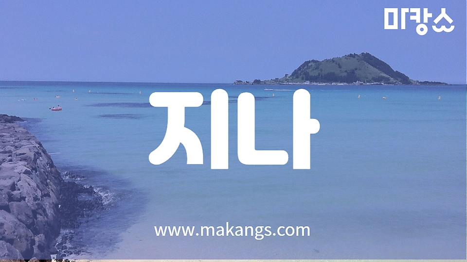 1인샵 지나