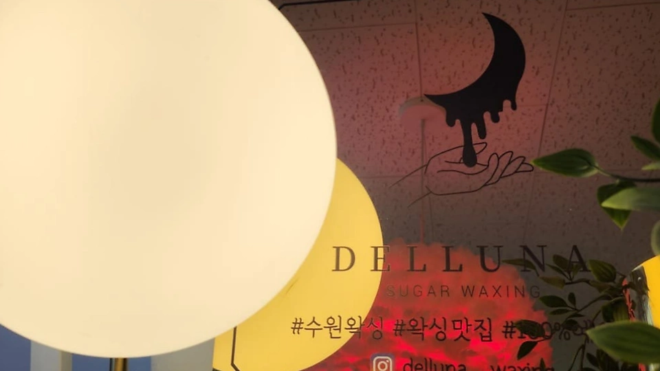 세류동 왁싱 델루나왁싱09