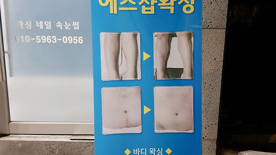 퇴계동 왁싱 에스샵왁싱07