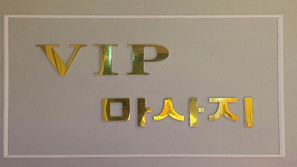 VIP마사지 3