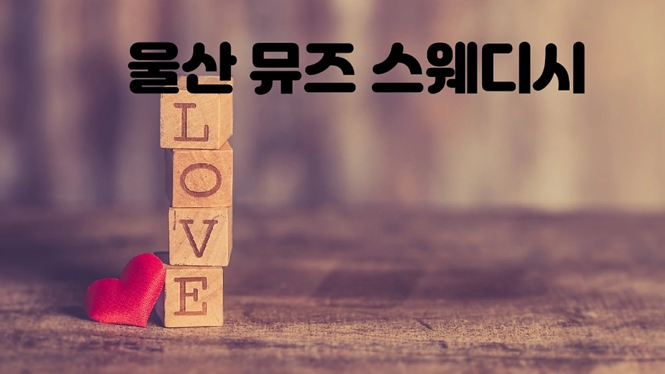 신정동 마사지 뮤즈스웨디시01
