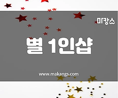 울산 신정동 1인샵 별 아로마마사지 - 마캉스