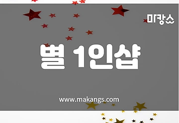 울산 신정동 1인샵 별 아로마마사지 - 마캉스