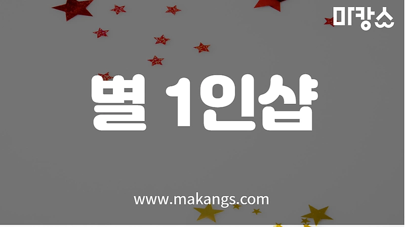 울산 신정동 1인샵 별 아로마마사지 - 마캉스