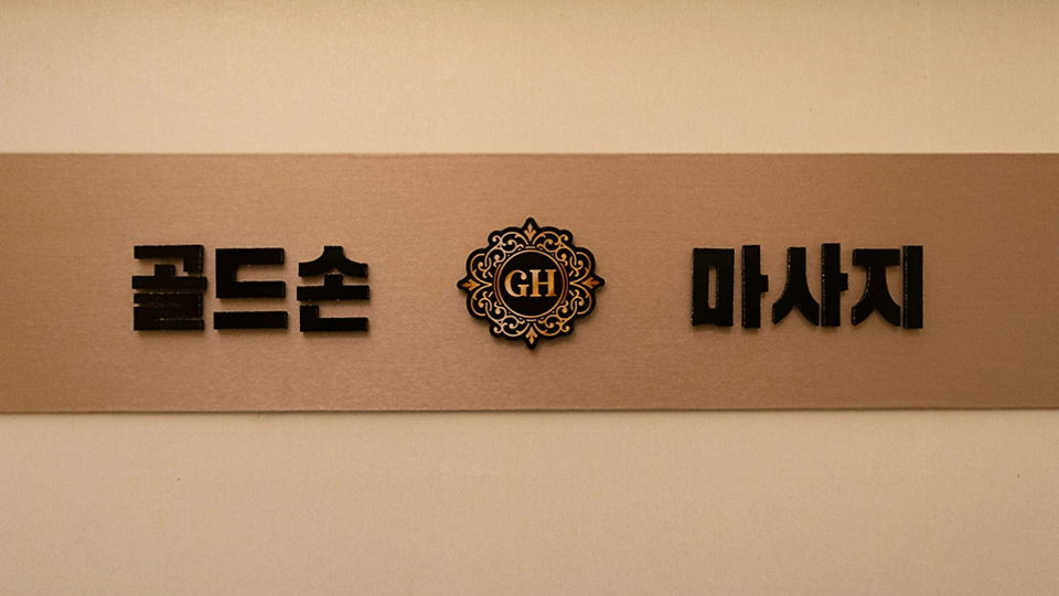 봉담읍 마사지 골드손마사지09