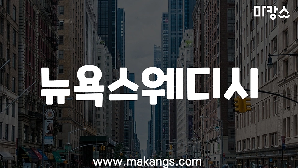뉴욕스웨디시