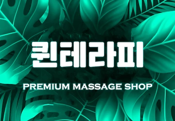 화성 동탄 반송동 퀸테라피- 마캉스