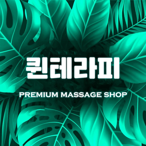 화성 동탄 반송동 퀸테라피- 마캉스