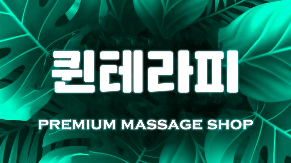 반송동 마사지 퀸테라피01