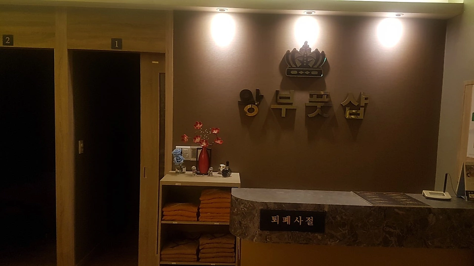 영천동 마사지 왕부풋샵01