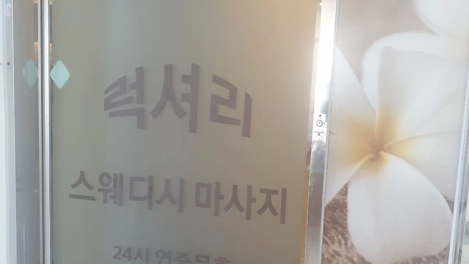 나성동 마사지 럭셔리스웨디시08