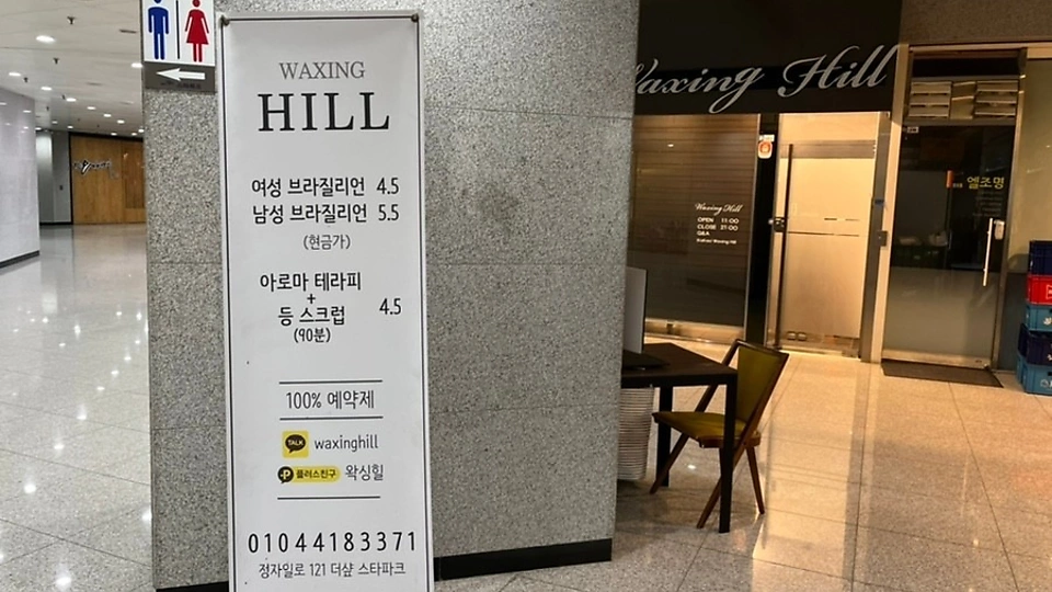 정자동 왁싱 왁싱힐03