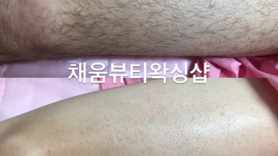 삼성동 왁싱 채움뷰티왁싱샵03