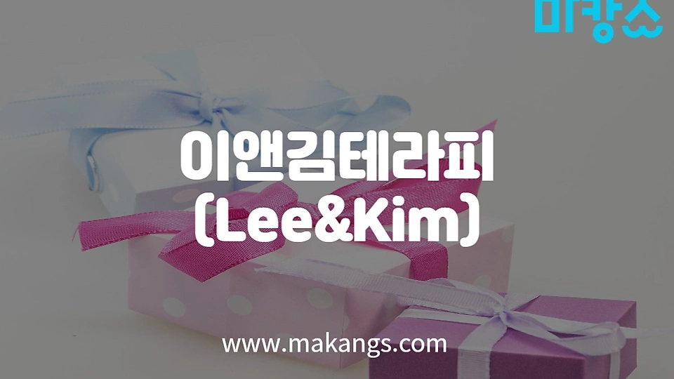 이앤김테라피