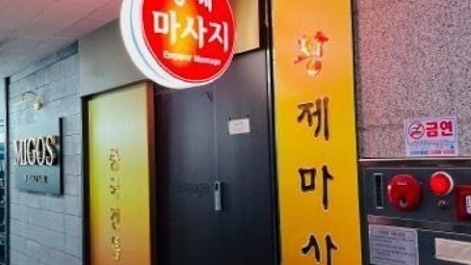 황제마사지 6