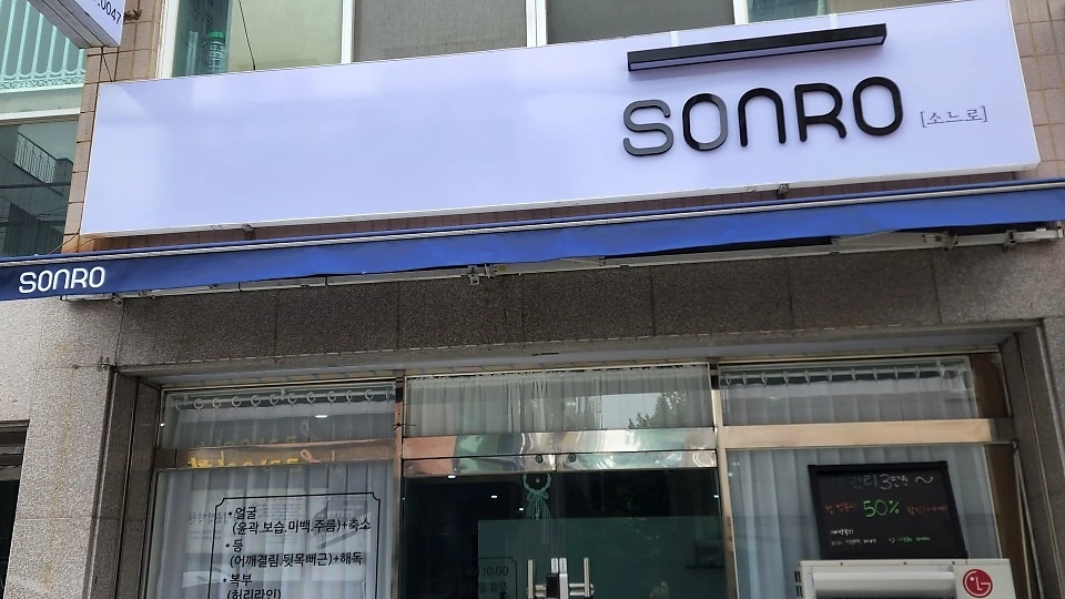 방어동 에스테틱 소느로01