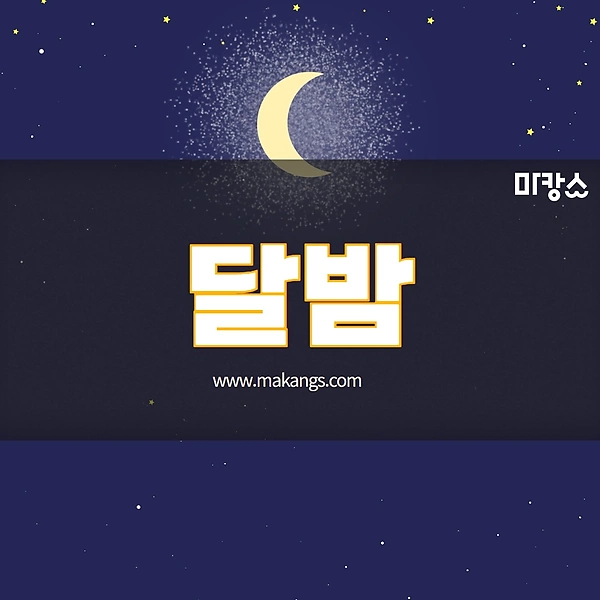 인천 송도동 달밤 스웨디시마사지 - 마캉스 