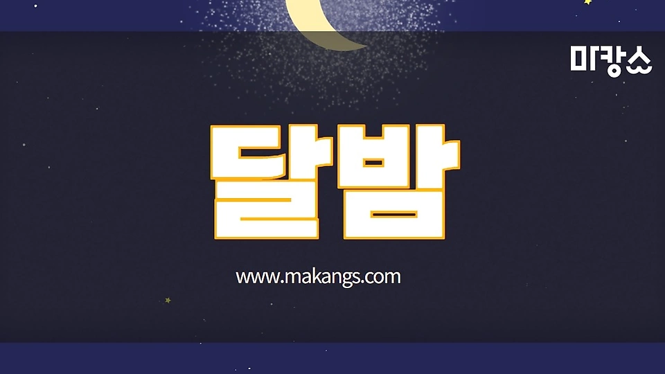 달밤스웨디시 0