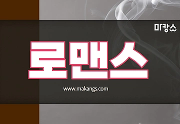종로 관수동 로맨스 스웨디시마사지 - 마캉스