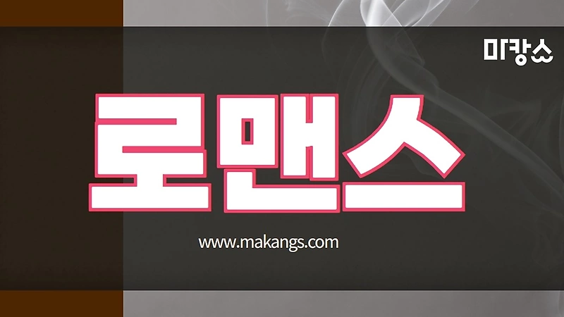 종로 관수동 로맨스 스웨디시마사지 - 마캉스