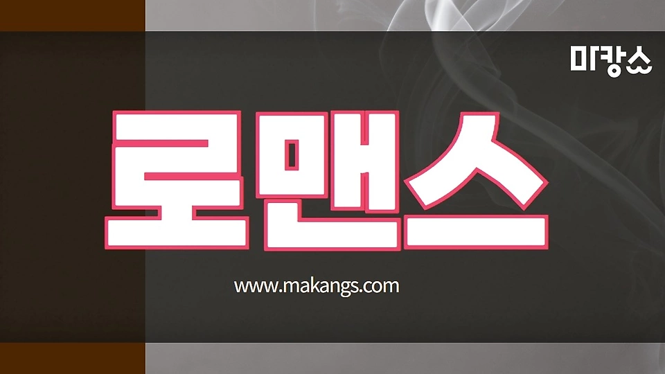 로맨스 0