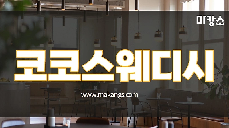 대전 괴정동 코코스웨디시 스웨디시마사지 - 마캉스 