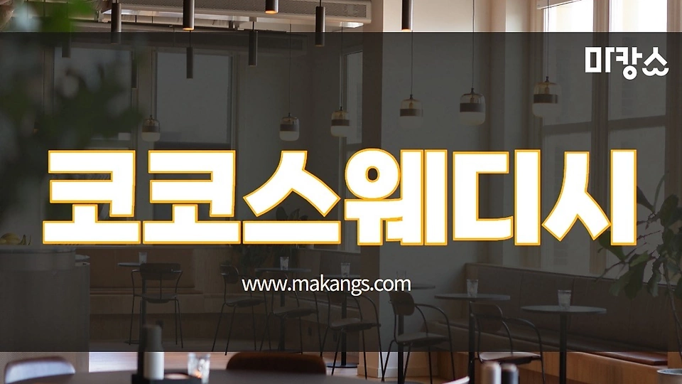 코코스웨디시 0